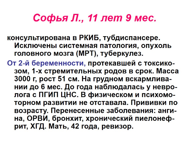 Софья Л., 11 лет 9 мес. консультирована в РКИБ, тубдиспансере. Исключены системная патология, опухоль